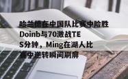贝博登录入口快船勇士在线直播